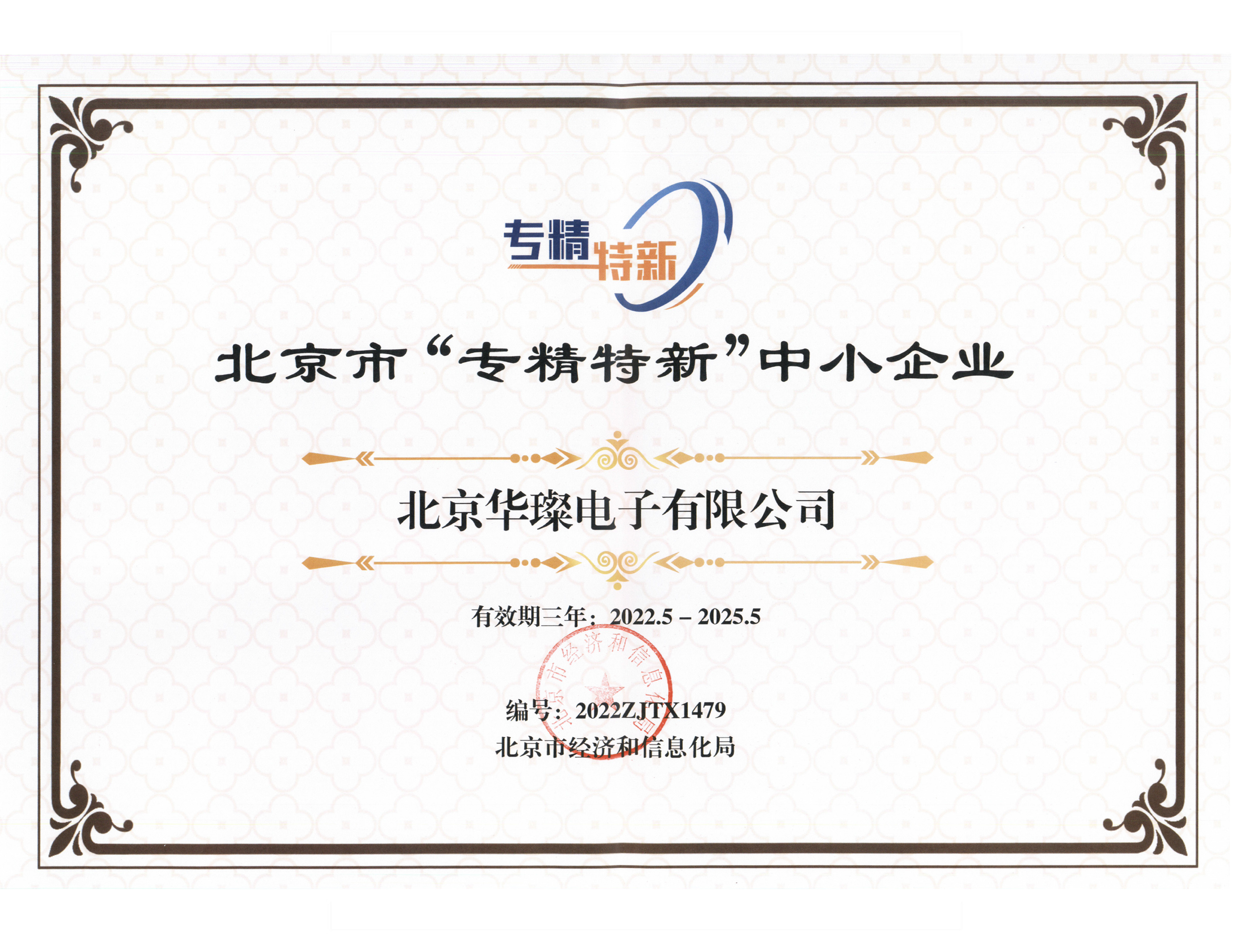 專、精、特、新 證書